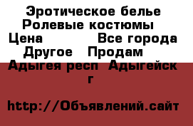 Эротическое белье Ролевые костюмы › Цена ­ 3 099 - Все города Другое » Продам   . Адыгея респ.,Адыгейск г.